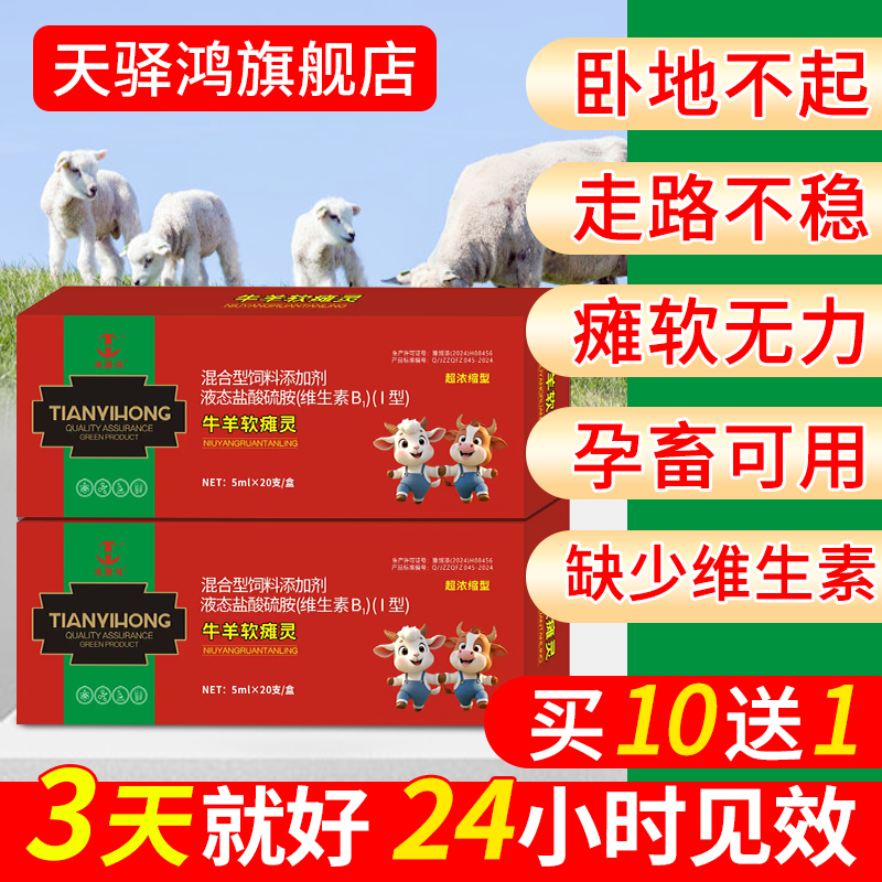兽用牛羊瘫软救命液羔羊软瘫药