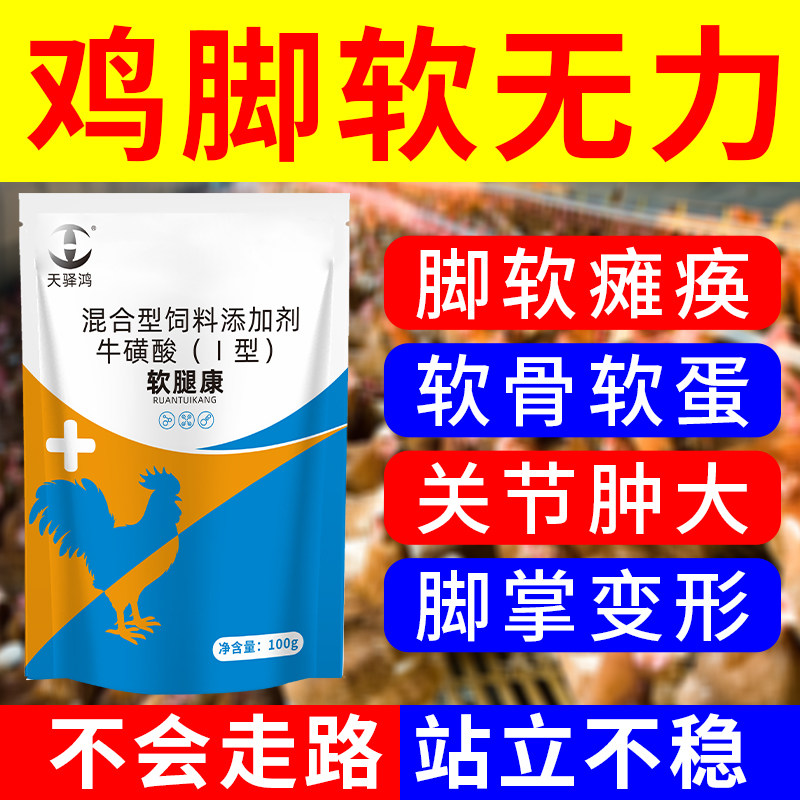 软腿康鸡鸭鹅软脚站立不稳专用