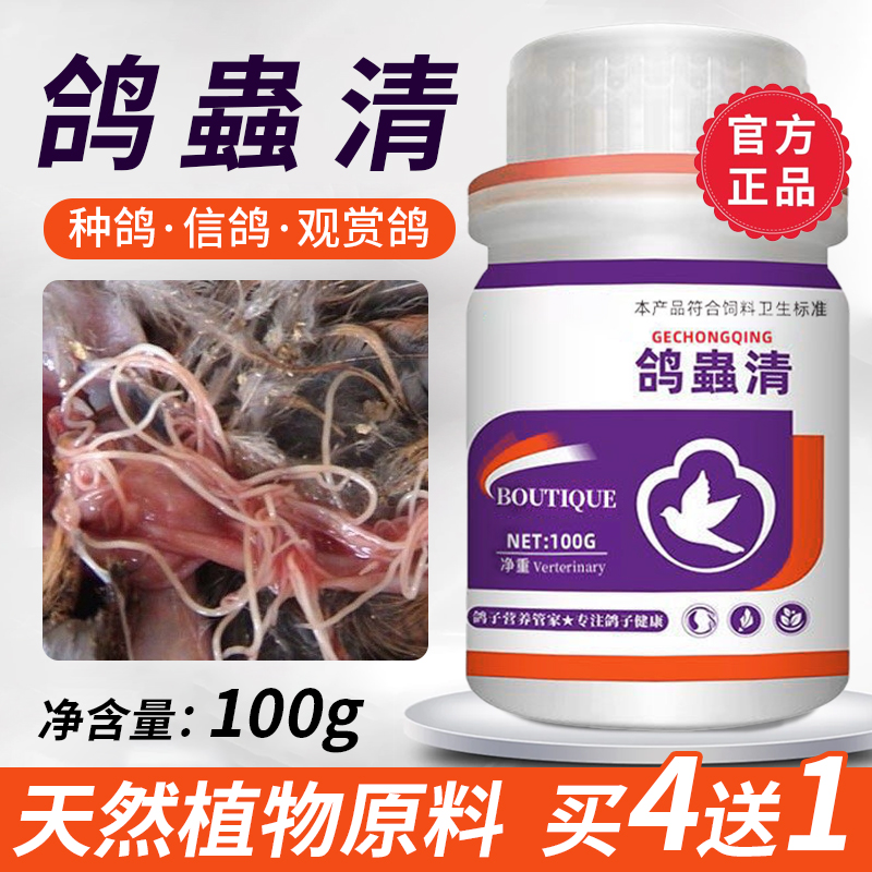鴿蟲清全蟲清鴿子腸道蟲蛔蟲線蟲