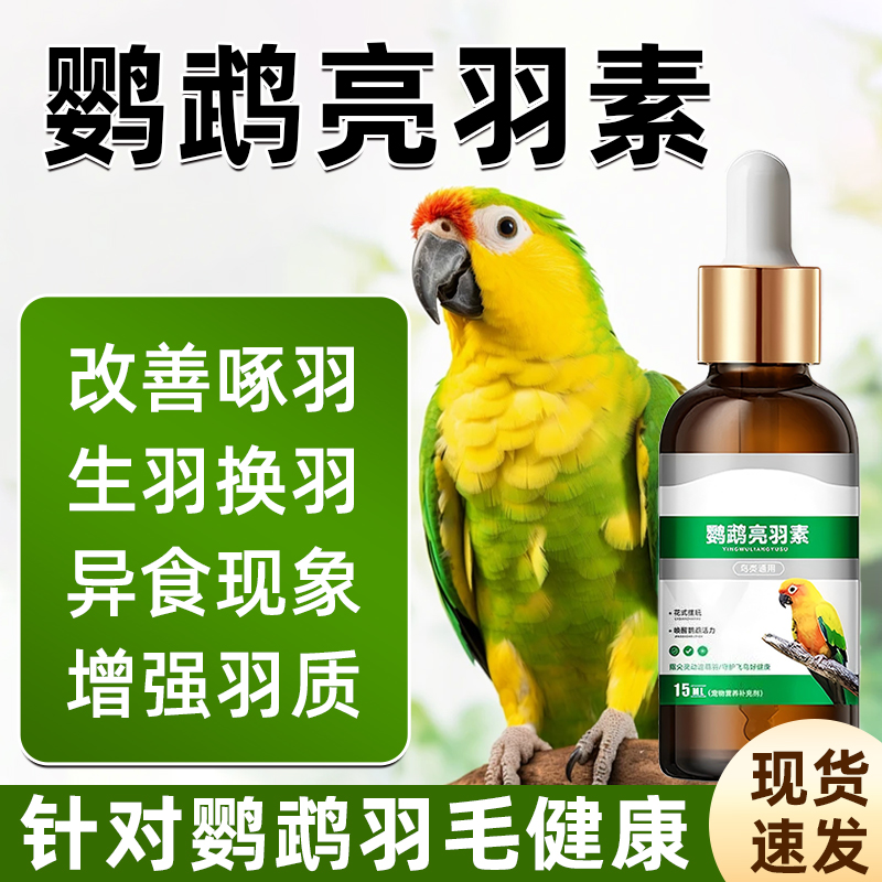 鹦鹉靓羽素加速换羽素