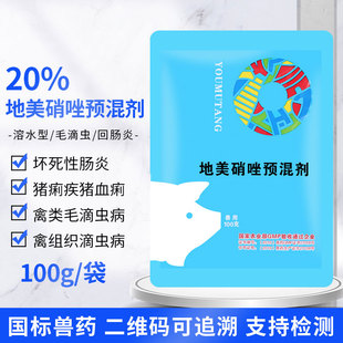 兽用20%地美硝唑预混剂滴虫毛滴虫原虫驱虫药鸡打虫兽药正品痢疾