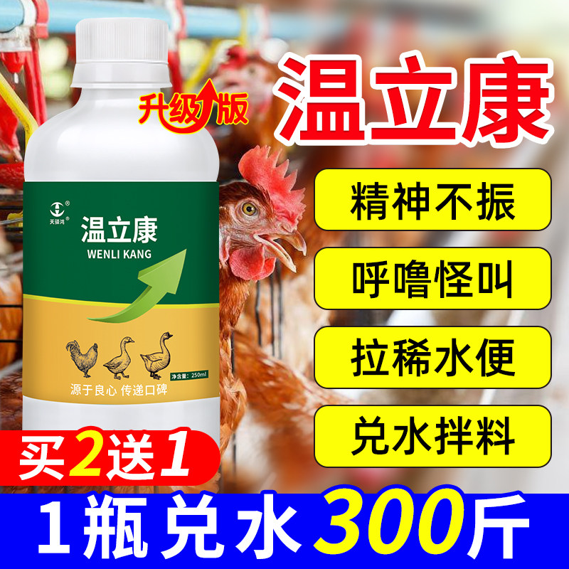 温立康养鸡专用鸡病全药治鸡瘟鸡病呼噜特效鸡鸭鹅拉救命稀小鸡药