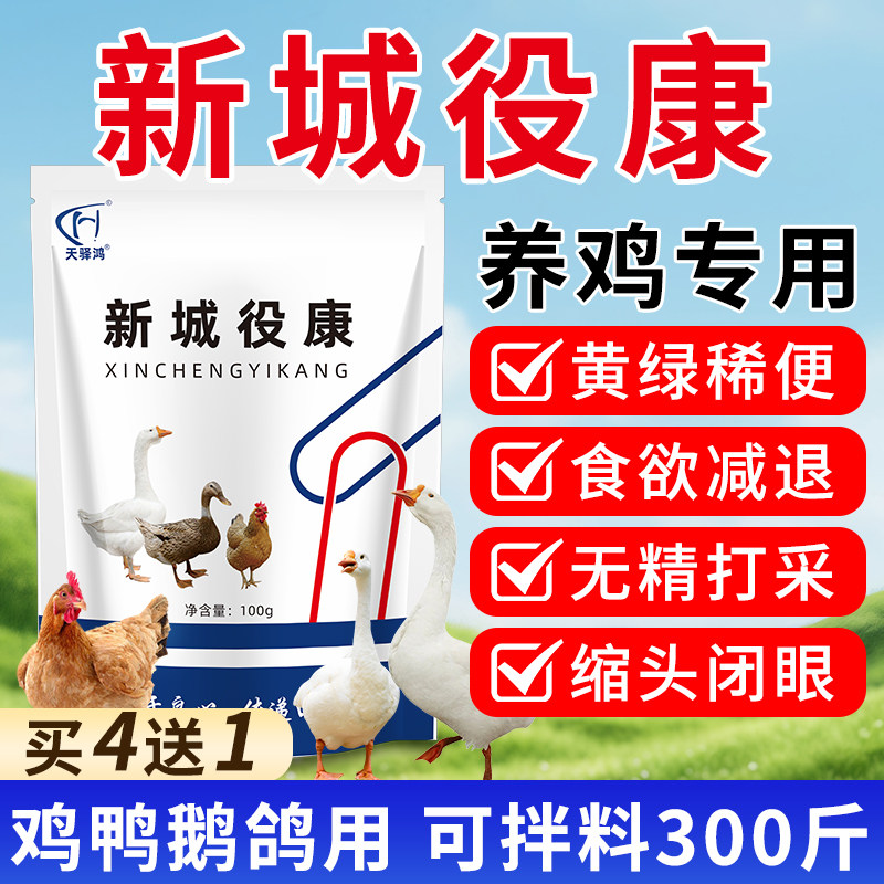 新城役康养鸡专用大全药鸡鸭鹅鸽鹌鹑禽鸡药瘟流感抗病感毒特效药