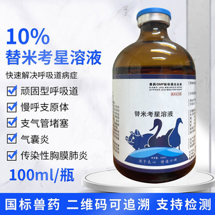 兽用替米考星溶液鸡药禽药兽药猪牛羊呼吸道药鸭鹅小鸡药禽