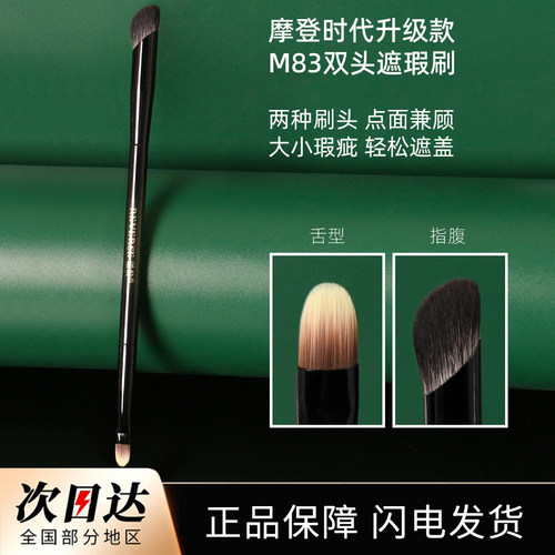 逆龄M83双头遮瑕刷舌形扁头