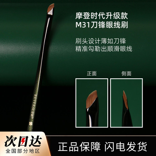 逆龄摩登时代M31刀锋眼线刷