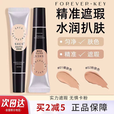 Foreverkey纹丝不动遮瑕膏