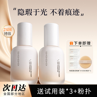 uodo粉底液2.0升级持久不脱妆防水干皮混油皮遮瑕优沃朵粉霜底妆