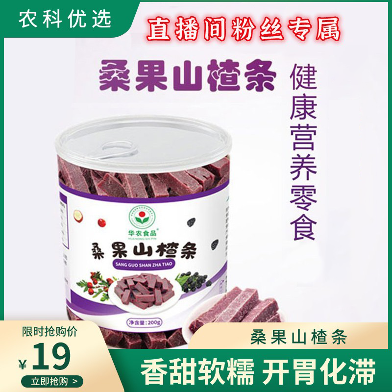 直播粉丝专属--华农桑果山楂条零食罐装 香甜软糯 开胃化滞 200g/