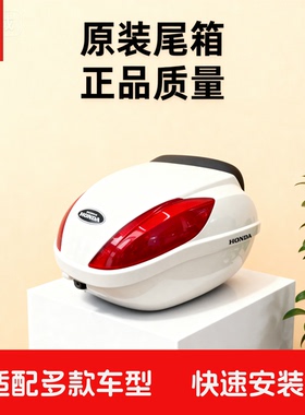 五羊本田原厂尾箱本田尾箱摩托车尾箱大容量818原装储物箱34L