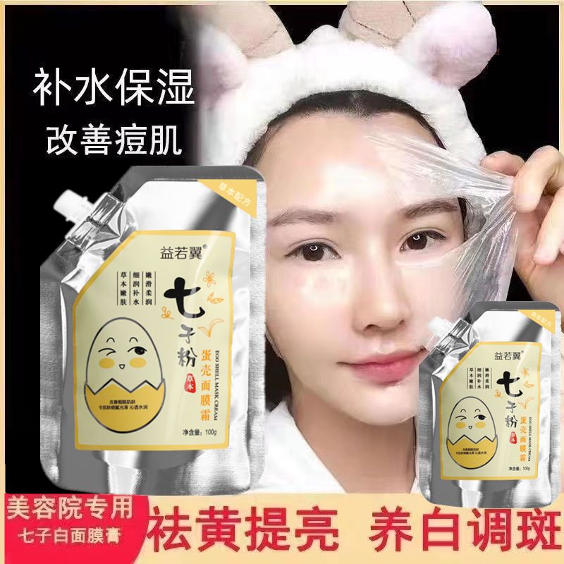正品七子粉蛋壳面膜膏草本补水保湿紧致亮白肤涂抹式免调撕拉面膜