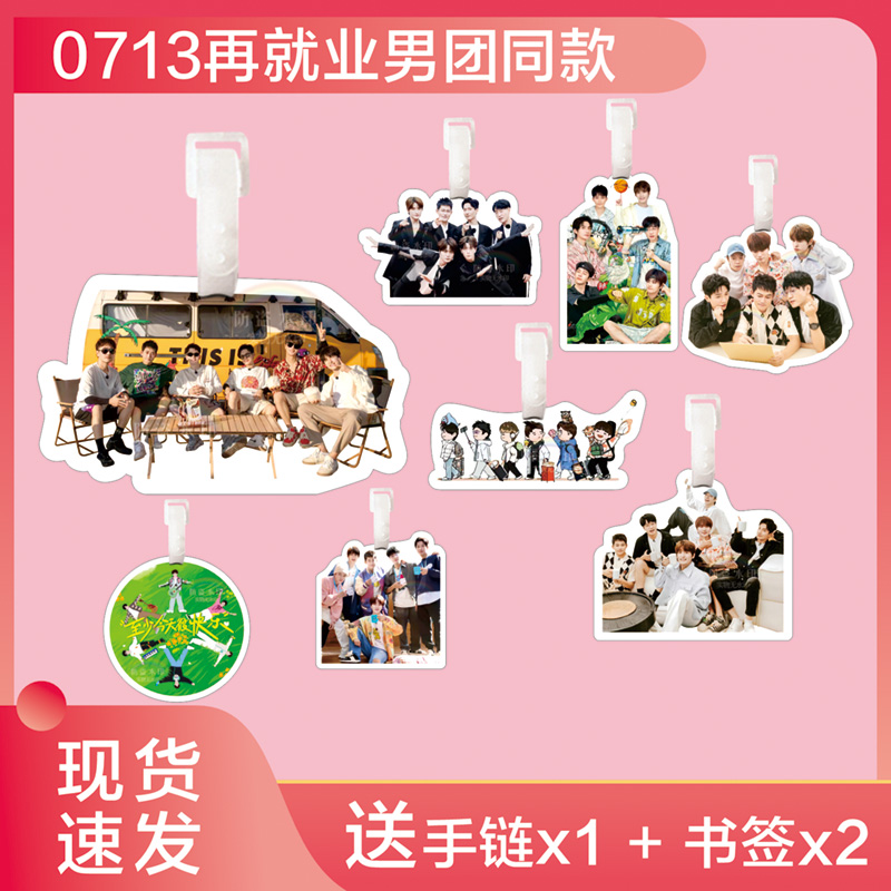 再就业男团0713行李牌书包挂件
