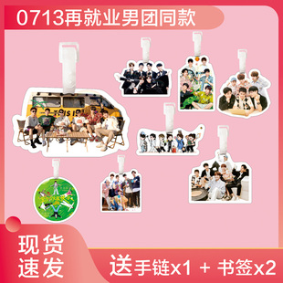 再就业男团0713行李牌书包挂件旅行李箱挂链饰吊牌周边钥匙扣应援