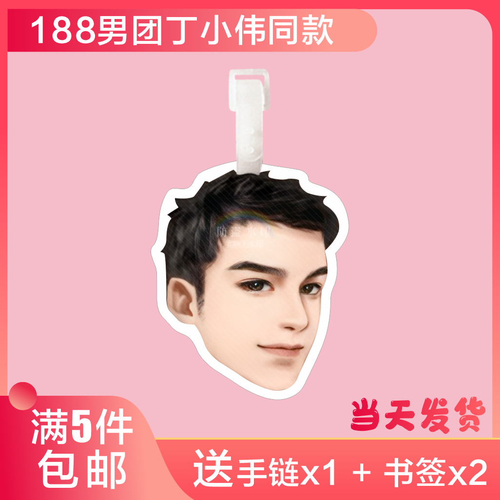 188男团丁小伟行李牌书包挂件挎背包钥匙扣吊链饰坠登机周边礼物