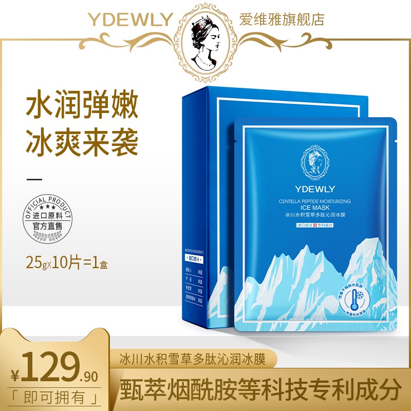 YDEWLY爱维雅冰川水积雪草多肽沁润冰膜T