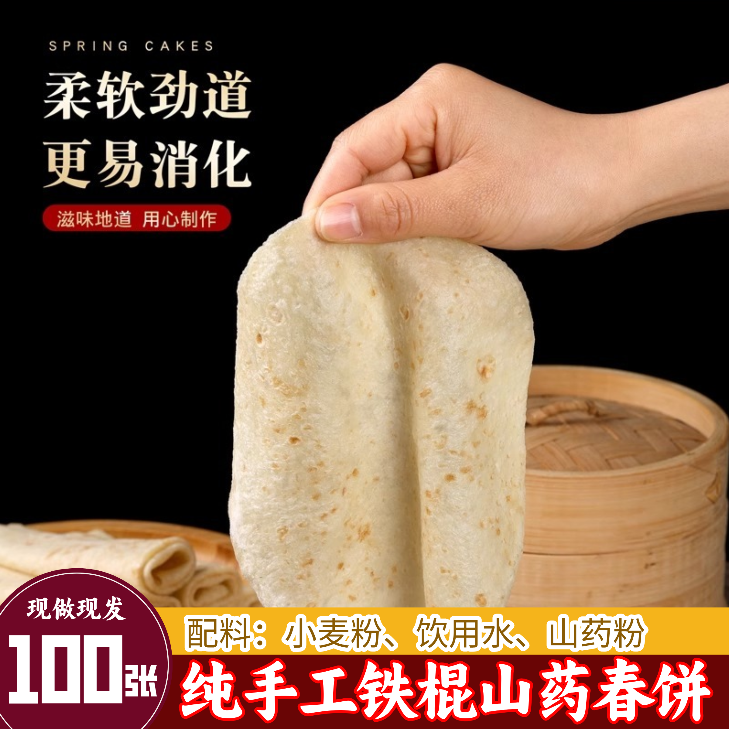 铁棍山药烙馍手工卷饼春饼手抓饼