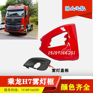 适用乘龙h7防雾灯框保险杠边段大马力H73雾灯罩雾灯框铁灯框配件
