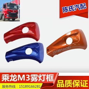适用于柳汽乘龙M3雾灯框乘龙M31B防雾灯灯罩保险杠装饰框