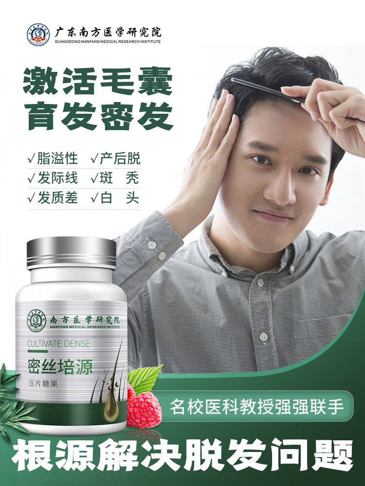 南方医学研究院研发密丝培源压片糖果防脱育发增发生发复合纤维片
