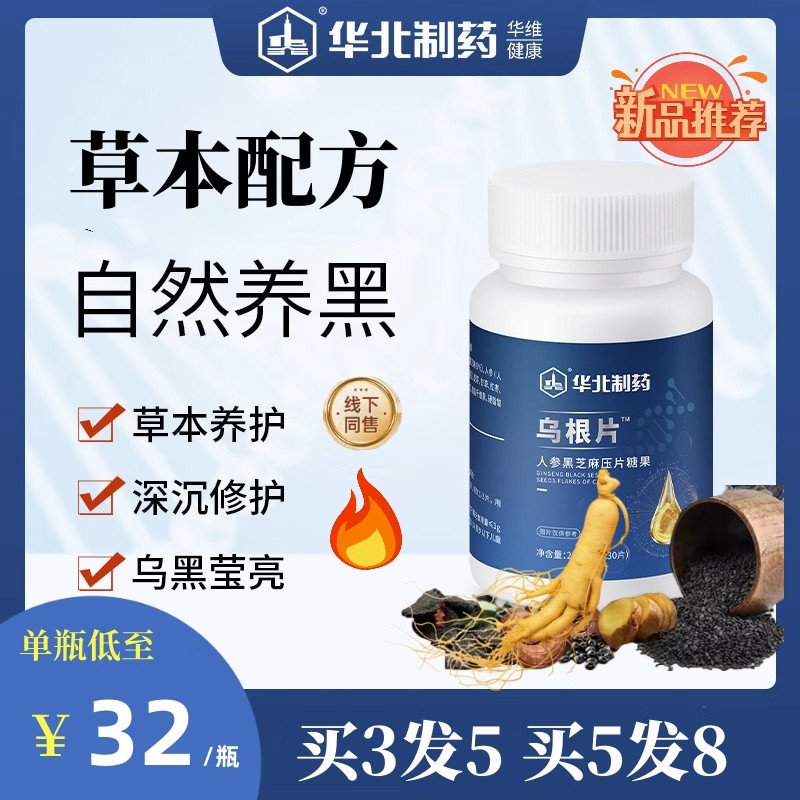 华北制药人参黑芝麻乌根片药食滋补头发正品首乌五黑生长素李时珍
