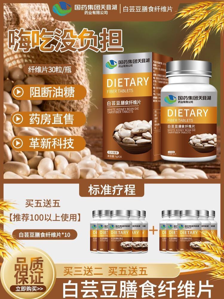国药集团天目湖白芸豆膳食纤维