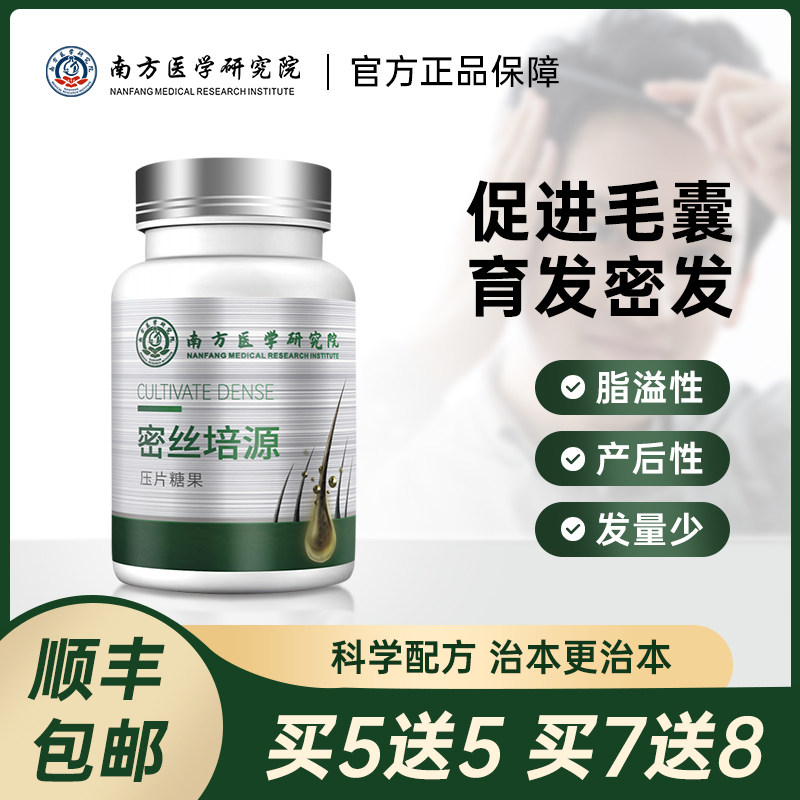 【南方医学研究院出品】密丝培源防脱育发增发生发复合纤维片