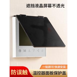 中央空调面板挡板86型保护盖开关遮光罩指示灯遮光贴防水防雨遮光