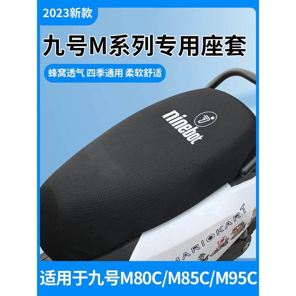 九号m95c座套m80c/m85c专用电动车坐垫套防晒隔热脚垫改装配件