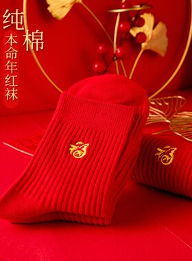 大红袜子本命年纯棉男女秋冬款蛇年中筒袜全棉结婚情侣发财新年袜