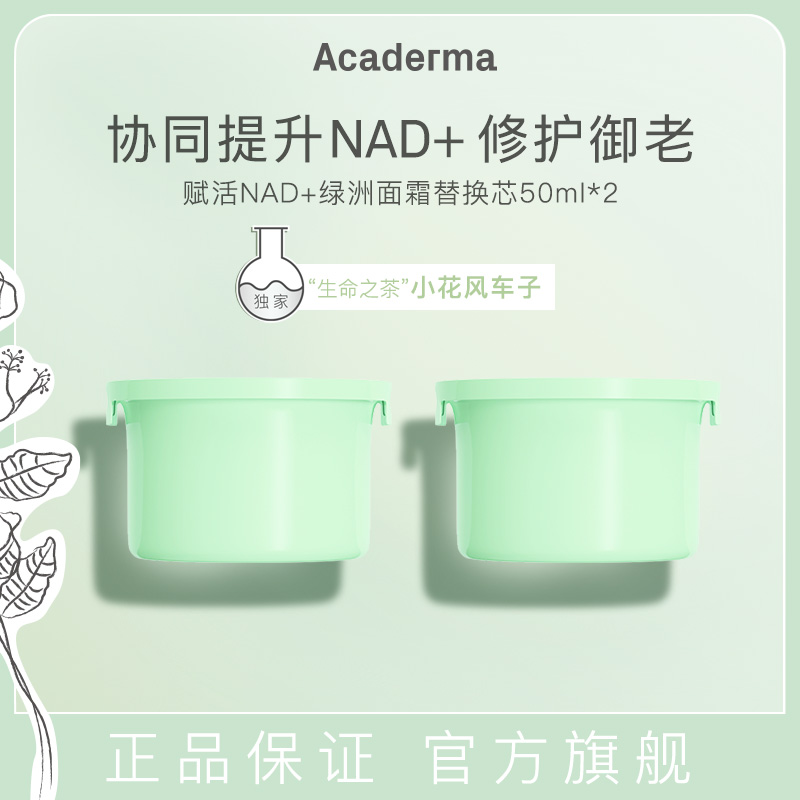 AcadermaNAD+绿洲面霜替换芯 修护抗老保湿紧致褪红舒缓清爽|D6R