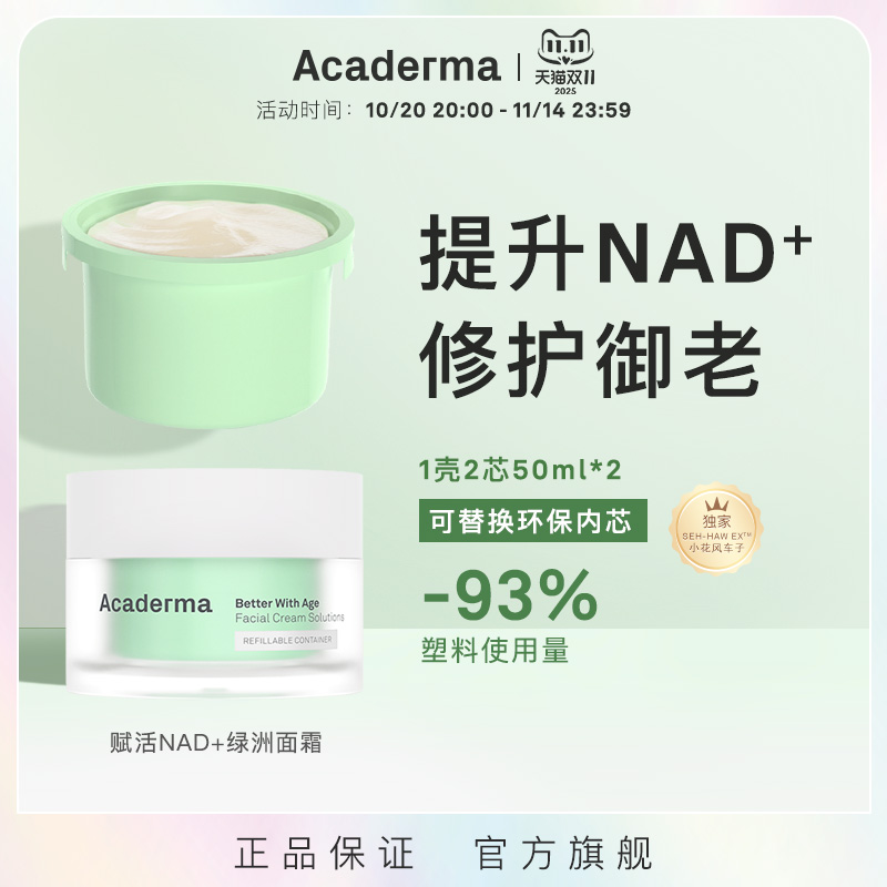 AcadermaNAD绿洲面霜抗老