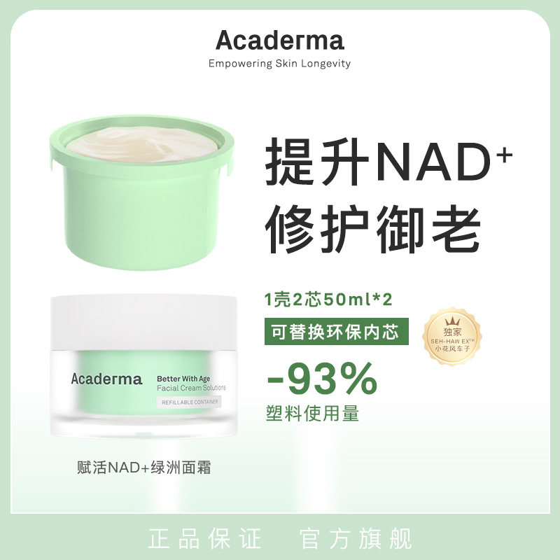 AcadermaNAD绿洲面霜抗老