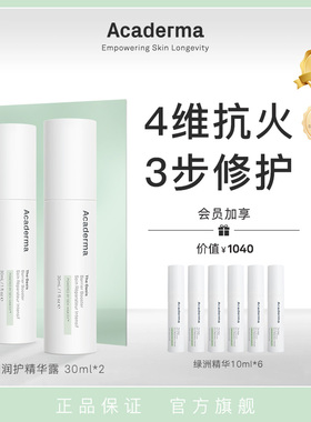 （自播专属）Acaderma绿洲修护精华60ml舒缓去红小花风车子|D01