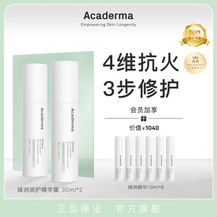 （自播专属）Acaderma绿洲修护精华60ml舒缓去红小花风车子|S01