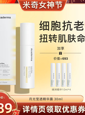 【米奇科宁】Acaderma月光精华30ml细胞修复提亮紧致高阶抗老|S04