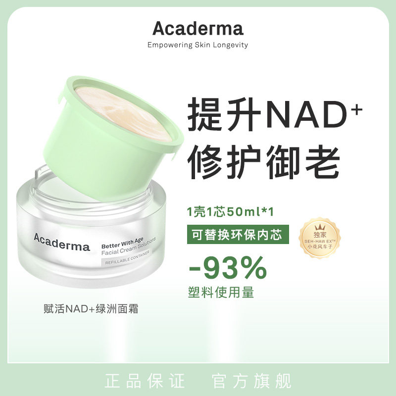 AcadermaNAD+绿洲面霜 修护抗老保湿紧致褪红舒缓清爽 |S06