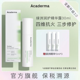 【米奇科宁】Acaderma绿洲修护精华30ml舒缓去红小花风车子|S01