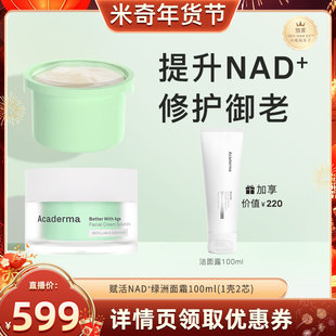 【米奇科宁】Acaderma赋活NAD+绿洲面霜50ml+替换芯50ml|D06