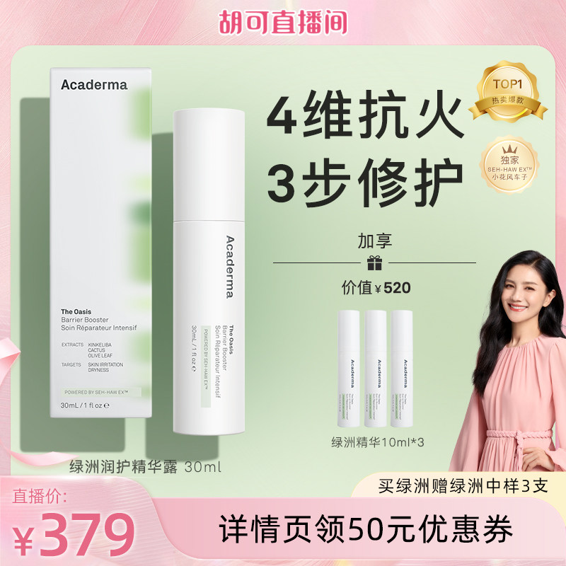 【胡可专属】Acaderma绿洲修护精华30ml舒缓小花风车子|S01图片