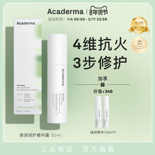 Acaderma绿洲精华30ml修护维稳屏障舒缓褪红敏感肌小花风车子|S01