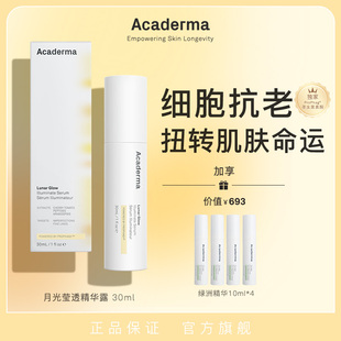 （自播专属）Acaderma月光莹透精华30ml熬夜修护提亮紧致|S04
