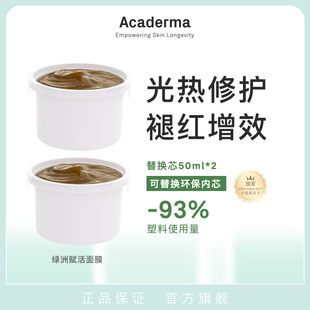 Acaderma绿洲赋活面膜替换芯50ml*2赋活舒缓重唤肌肤光泽|D7R