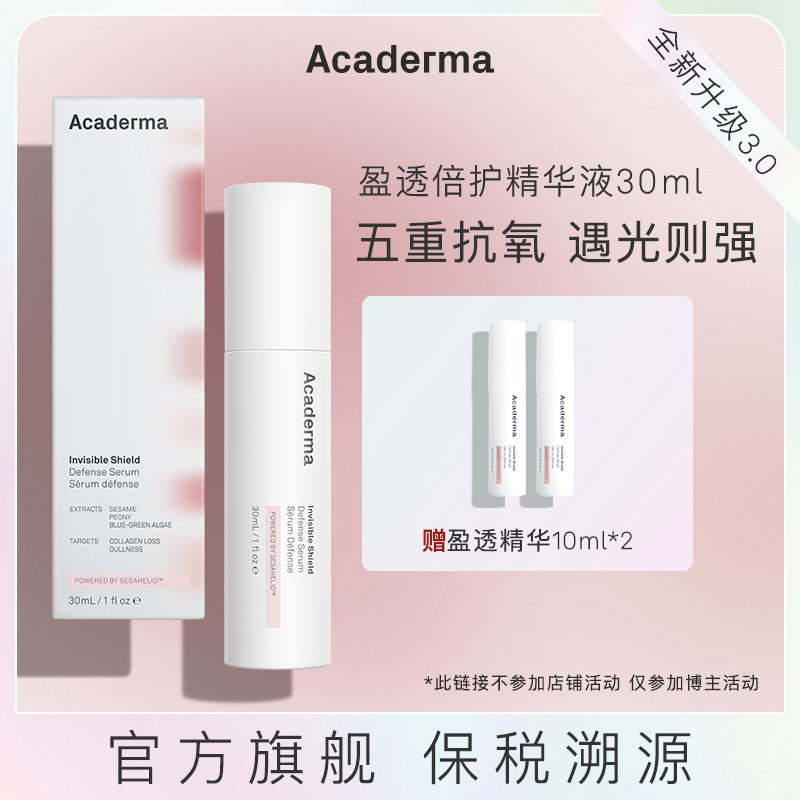 [满屋子]Acaderma盈透倍护精华30ml|S02