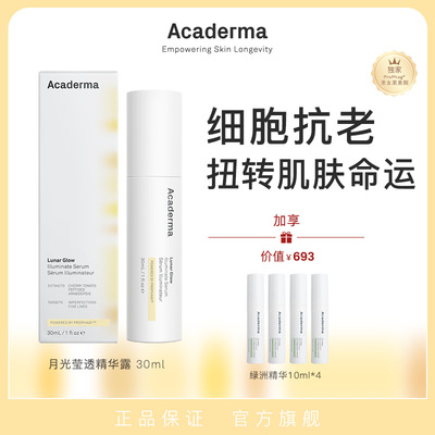 Acaderma月光精华细胞抗老