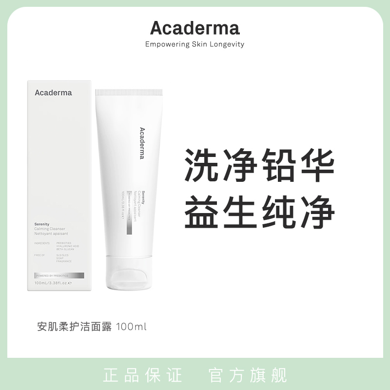 Acaderma安肌柔护温和洁面露