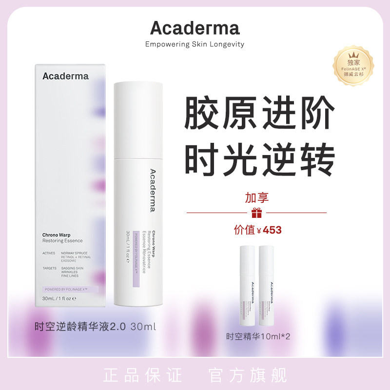 Acaderma时空逆龄精华30ml淡纹紧致改善熬夜暗沉抗氧化A醇|S05