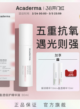 Acaderma盈透倍护精华30ml日间防御污染多重抗氧去暗沉抗光损|S02
