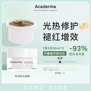 （自播专属）Acaderma一壳两芯!绿洲赋活面膜50ml+替换芯50ml|D07