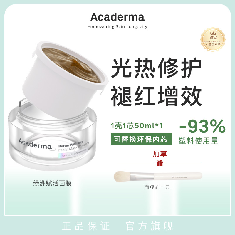 Acaderma绿洲面膜修护褪红