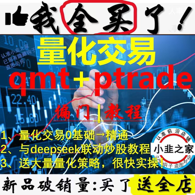 股票可转债量化交易ptrade量化教程qmt量化教程量化策略代码